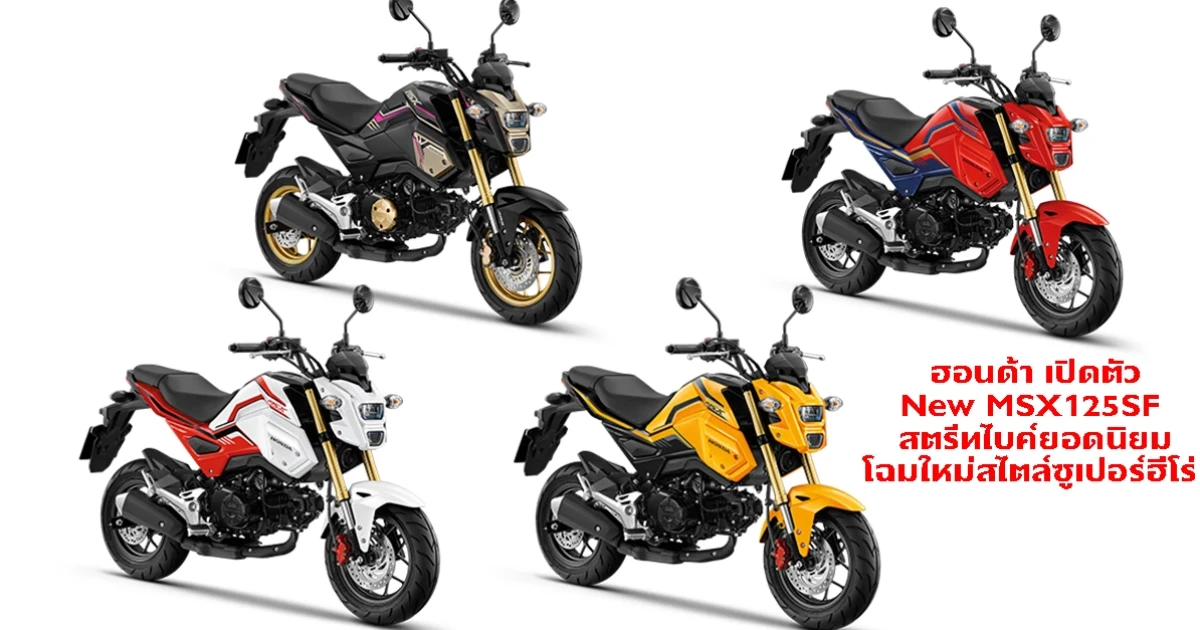 ฮอนด้า เปิดตัว New MSX125SF สตรีทไบค์ยอดนิยม โฉมใหม่สไตล์ซูเปอร์ฮีโร่