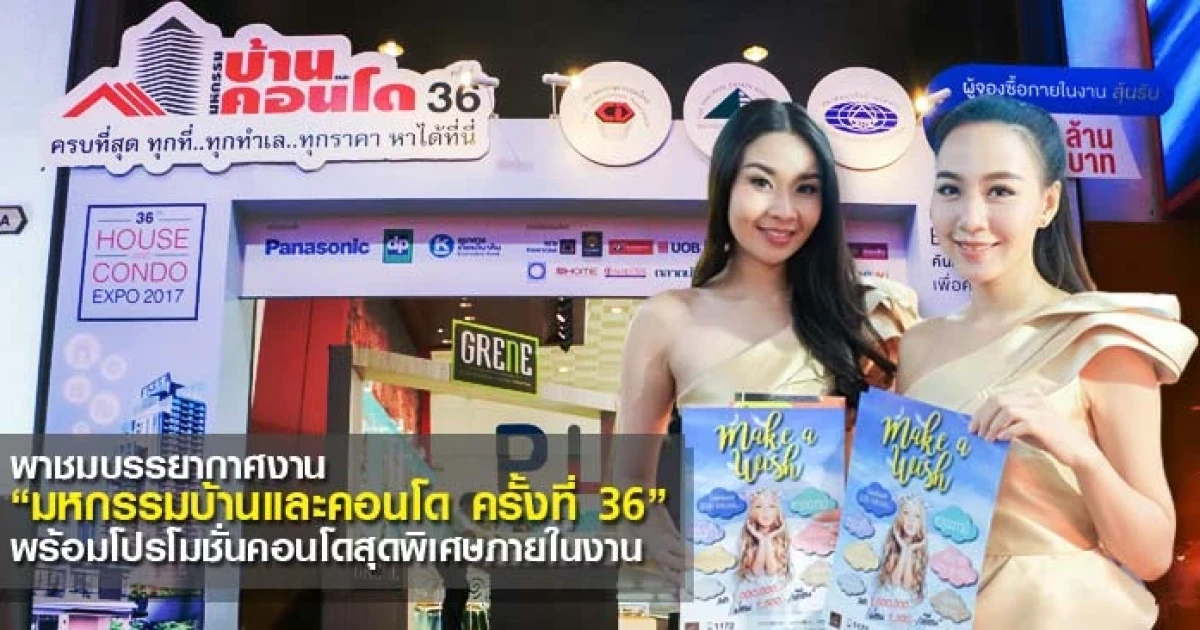 โปรโมชั่นคอนโด "มหกรรมบ้านและคอนโดครั้งที่ 36" วันที่ 9 - 12 มี.ค. 60 ณ ศูนย์การประชุมแห่งชาติสิริกิติ์