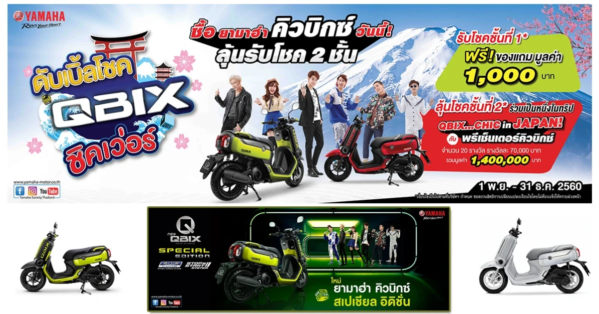 ซื้อยามาฮ่า คิวบิกซ์ รับของขวัญพร้อมลุ้นเที่ยวญี่ปุ่นกับพรีเซ็นเตอร์สุดฮอต!