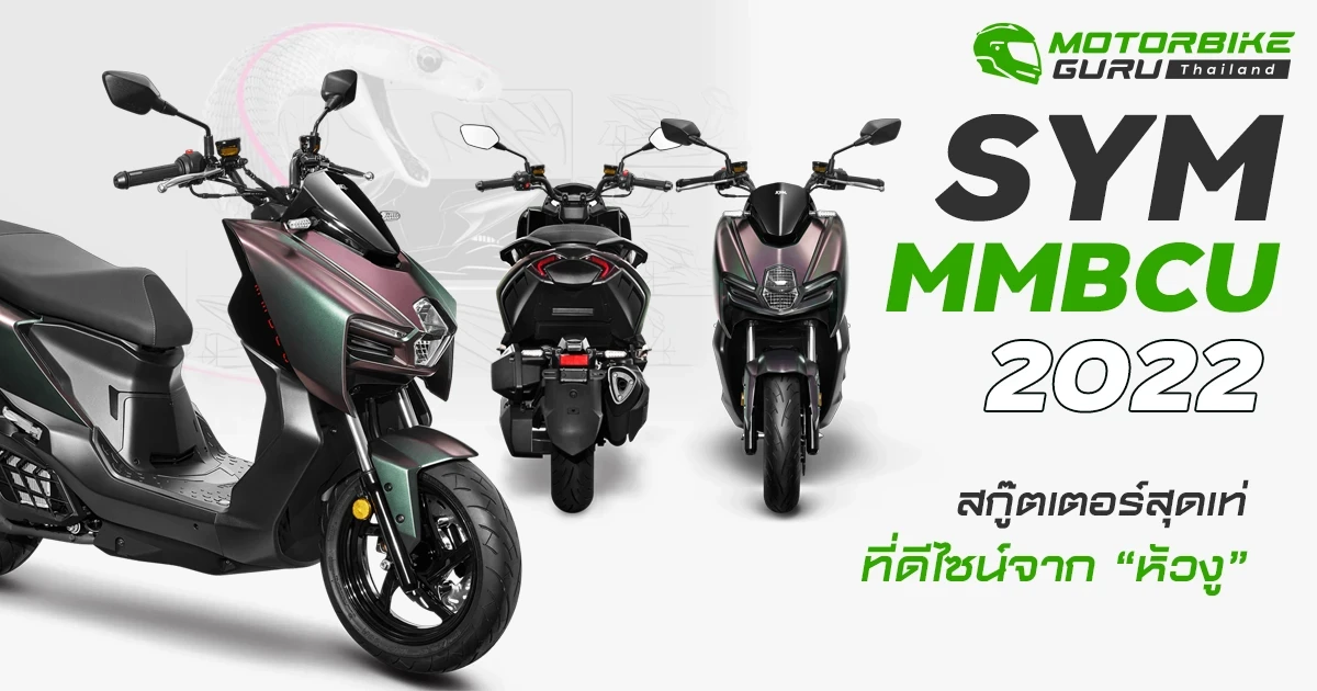 SYM MMBCU 2022 สกู๊ตเตอร์สุดเท่ที่ดีไซน์จาก "หัวงู"