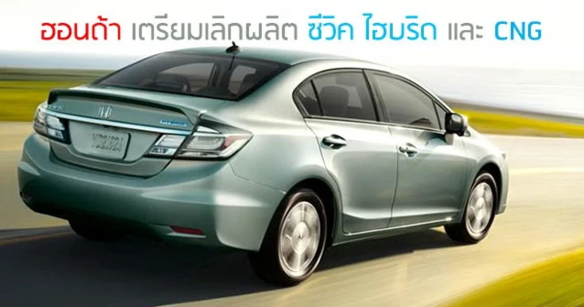 ฮอนด้า เตรียมเลิกผลิต ซีวิค ไฮบริด และ CNG
