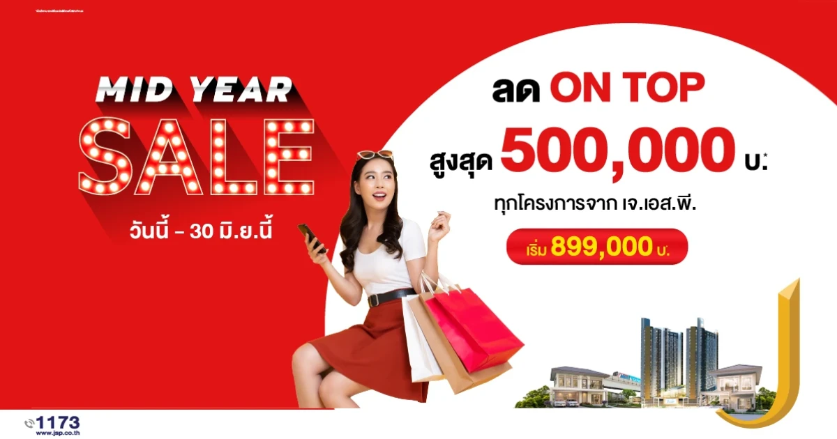 เจ.เอส.พี. งัดแคมเปญ MID YEAR SALE ให้ส่วนลดลูกค้าครึ่งล้าน ทุกโครงการ!