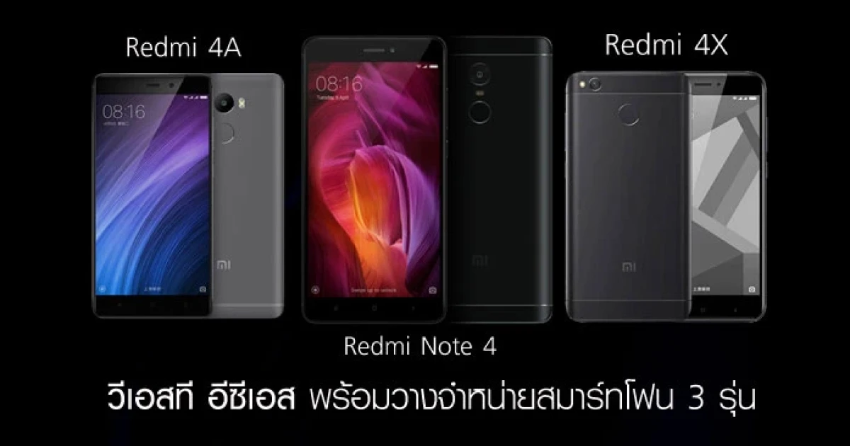 วีเอสที อีซีเอส พร้อมวางจำหน่ายสมาร์ทโฟน 3 รุ่นล่าสุด จาก เซี่ยวมี่ มาพร้อมสเปคสูง ดีไซน์ล้ำ ในราคาคุ้มค่า