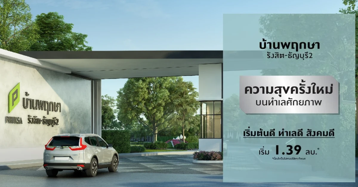เตรียมพบกับทาวน์โฮมโครงการใหม่ "บ้านพฤกษา รังสิต-ธัญบุรี 2" เริ่ม 1.39 ล้านบาท* พิเศษยิ่งกว่า สำหรับลูกค้าที่ลงทะเบียนออนไลน์และจองในวันงาน พบกันเร็วๆนี้...