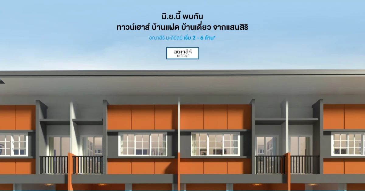 เตรียมพบ "อณาสิริ มะลิวัลย์" ทาวน์โฮม บ้านแฝด บ้านเดี่ยว ติดถนนใหญ่ ใกล้สนามบิน เริ่ม 2.19 ลบ.* ลงทะเบียนรับสิทธิพิเศษ