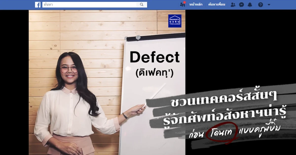 Property GURU Thailand by CheckRaka.com ชวนเทคคอร์สสั้นๆ รู้จักศัพท์อสังหาฯ น่ารู้ กันไว้!ก่อนโดนเทแบบครูพี่บิ๋ม