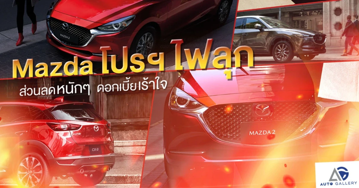 Mazda Auto Gallery จัดโปรฯ ลดโหดเหมือนโกรธโควิด กับส่วนลด 1 แสนบาท พร้อมดาวน์ต่ำ ดอกเบี้ยพิเศษ