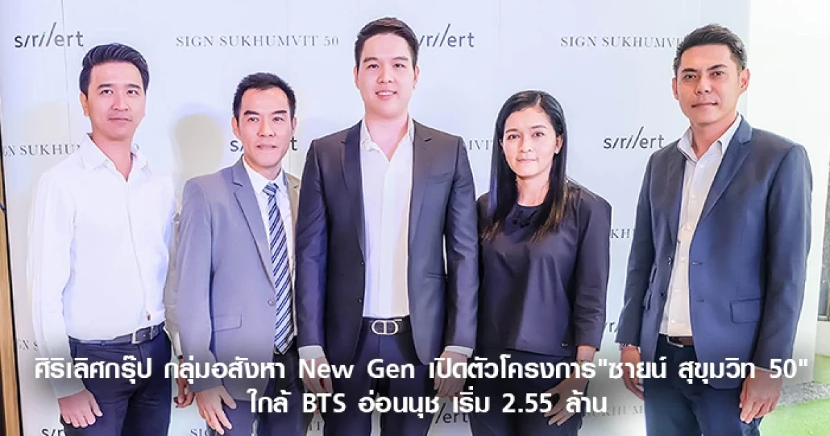 ศิริเลิศกรุ๊ป กลุ่มอสังหา New Gen เปิดตัวโครงการ "ซายน์ สุขุมวิท 50" ใกล้ BTS อ่อนนุช เริ่ม 2.55 ล้าน