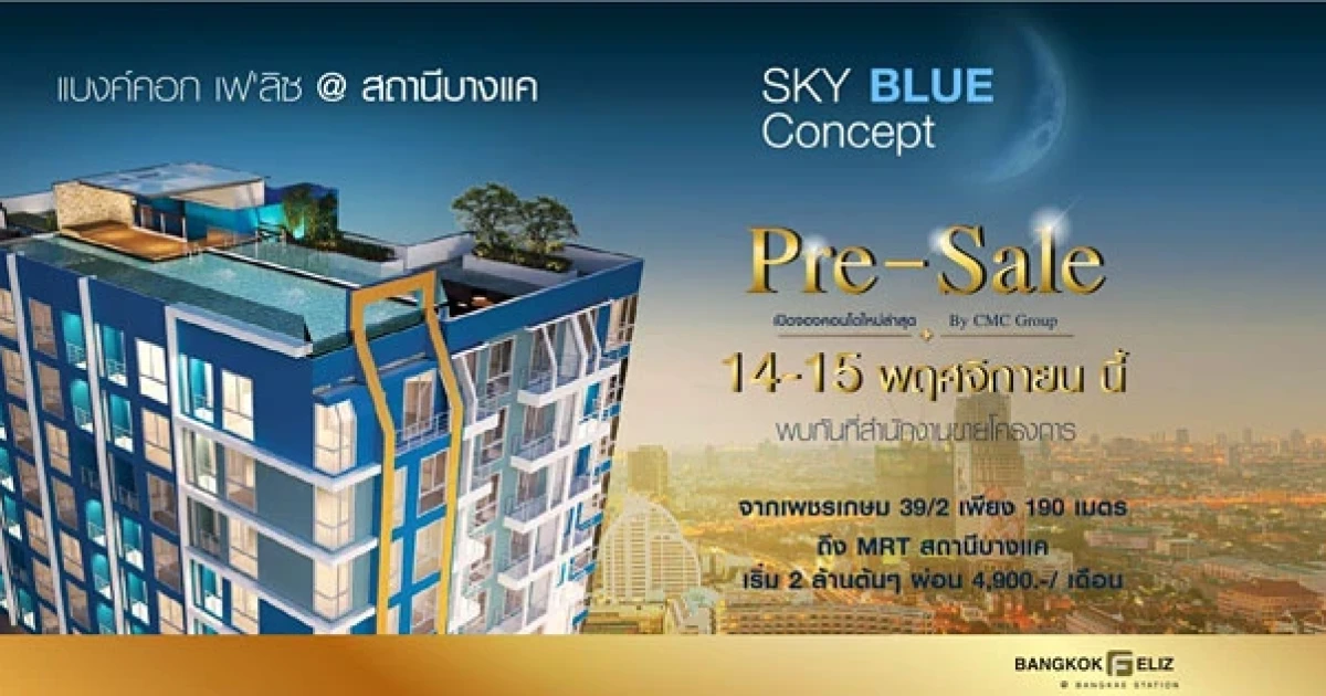 CMC Group เตรียมจัดงาน Pre-Sale แบงค์คอก เฟ'ลิซ @ สถานีบางแค 14-15 พ.ย. 58 ณ สำนักงานขายโครงการ