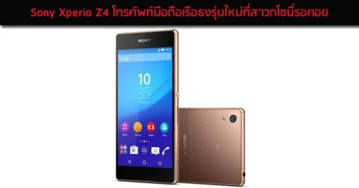 Sony Xperia Z4 มือถือโซนี่เรือธงรุ่นใหม่ อัพเดตข่าว ราคา สเปค รีวิว ได้ที่นี่
