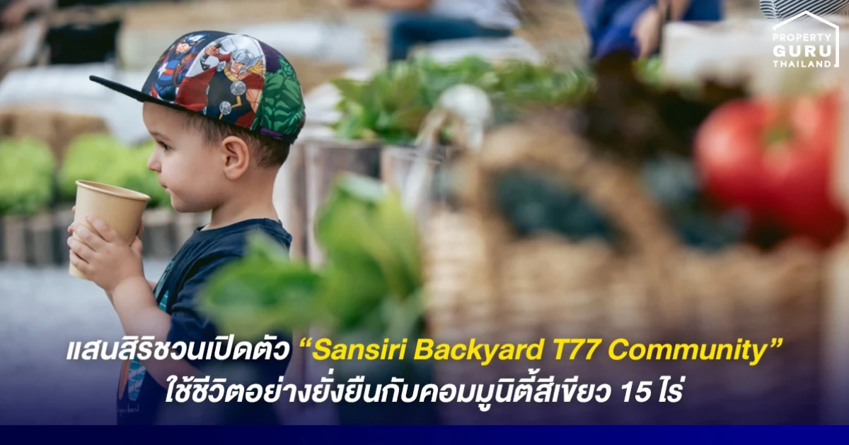 แสนสิริ ชวนเปิดตัว "Sansiri Backyard T77 Community" ใช้ชีวิตอย่างยั่งยืนกับคอมมูนิตี้สีเขียว 15 ไร่