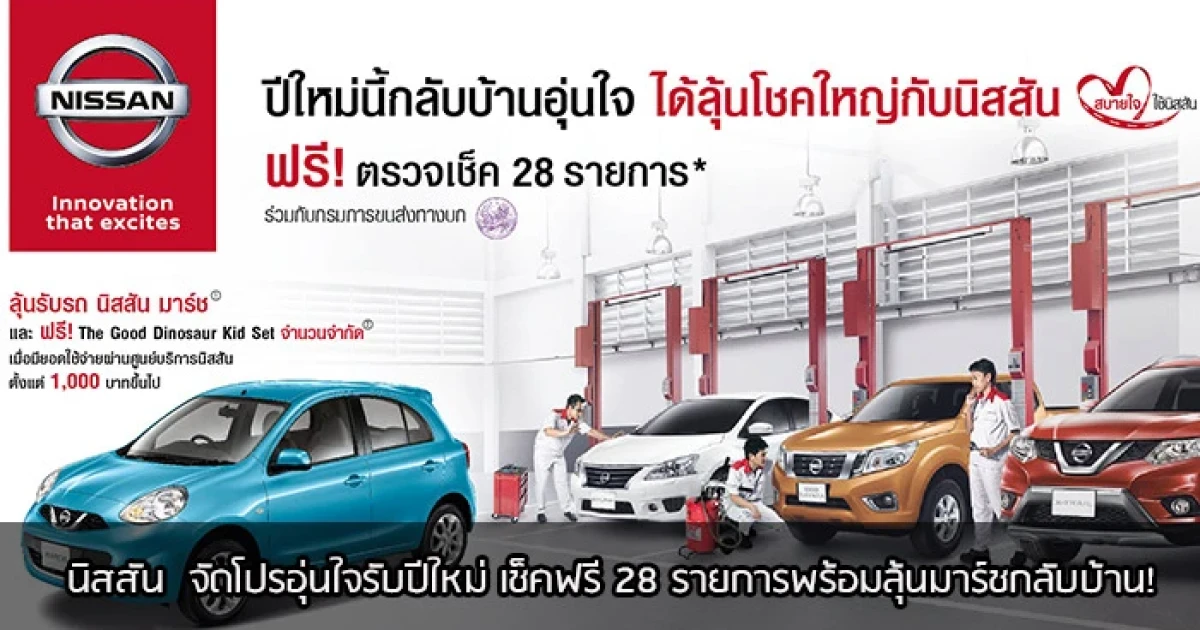 นิสสัน จัดโปรอุ่นใจรับปีใหม่ เช็คฟรี 28 รายการ พร้อมลุ้นมาร์ชกลับบ้าน!