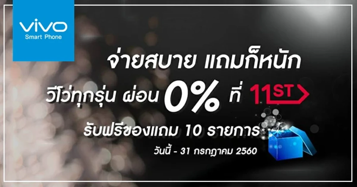 Vivo จับมือ 11Street จัดโปรโมชั่น "จ่ายสบาย แถมก็หนัก" ลดราคาหลากหลายรุ่น พร้อมของแถมจุใจ