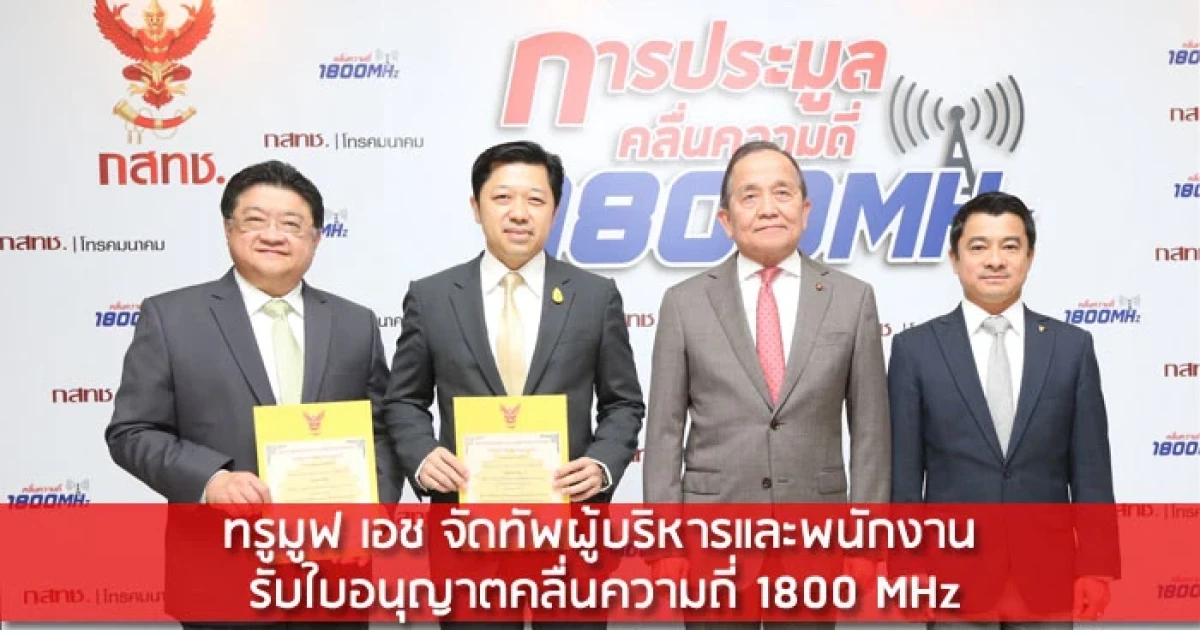 ทรูมูฟ เอช จัดทัพผู้บริหารและพนักงานรับใบอนุญาตคลื่นความถี่ 1800 MHz
