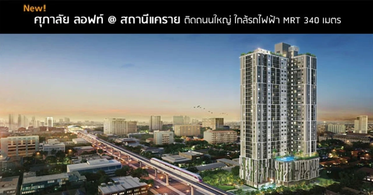 ติดถนนใหญ่ ใกล้รถไฟฟ้า 340 เมตร