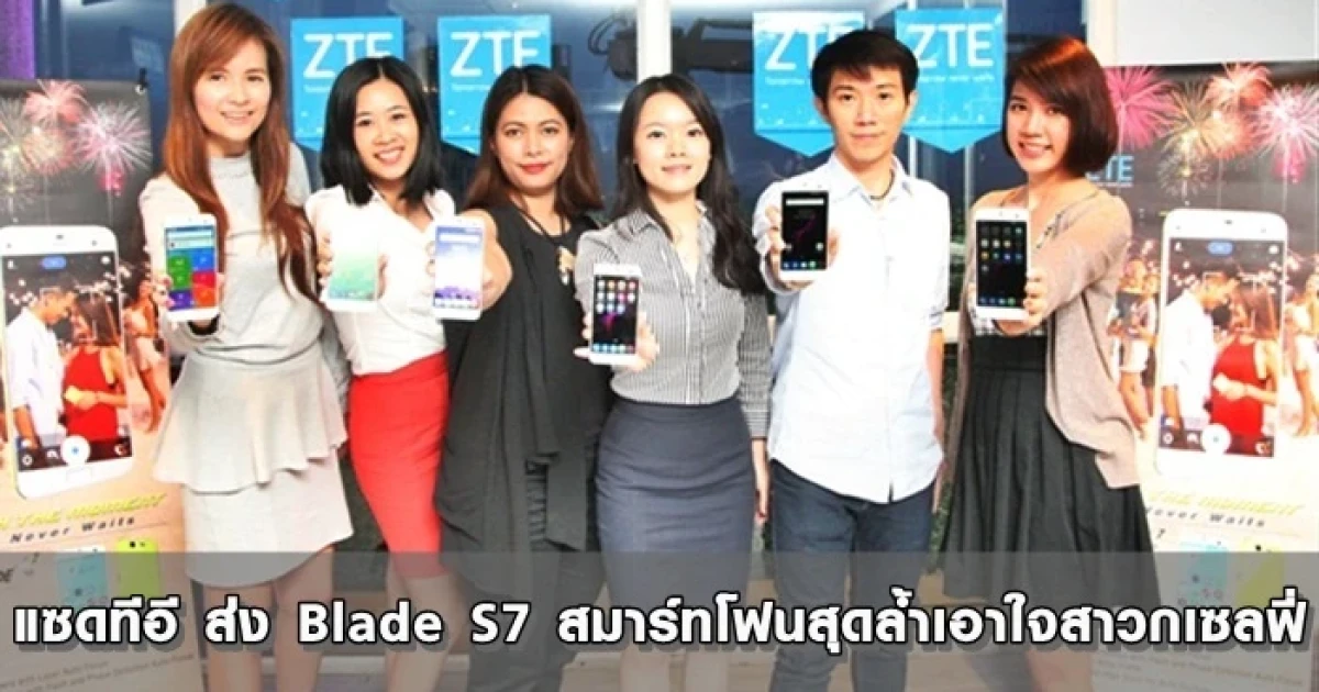 แซดทีอี ส่ง Blade S7 สมาร์ทโฟนสุดล้ำเอาใจสาวกเซลฟี่