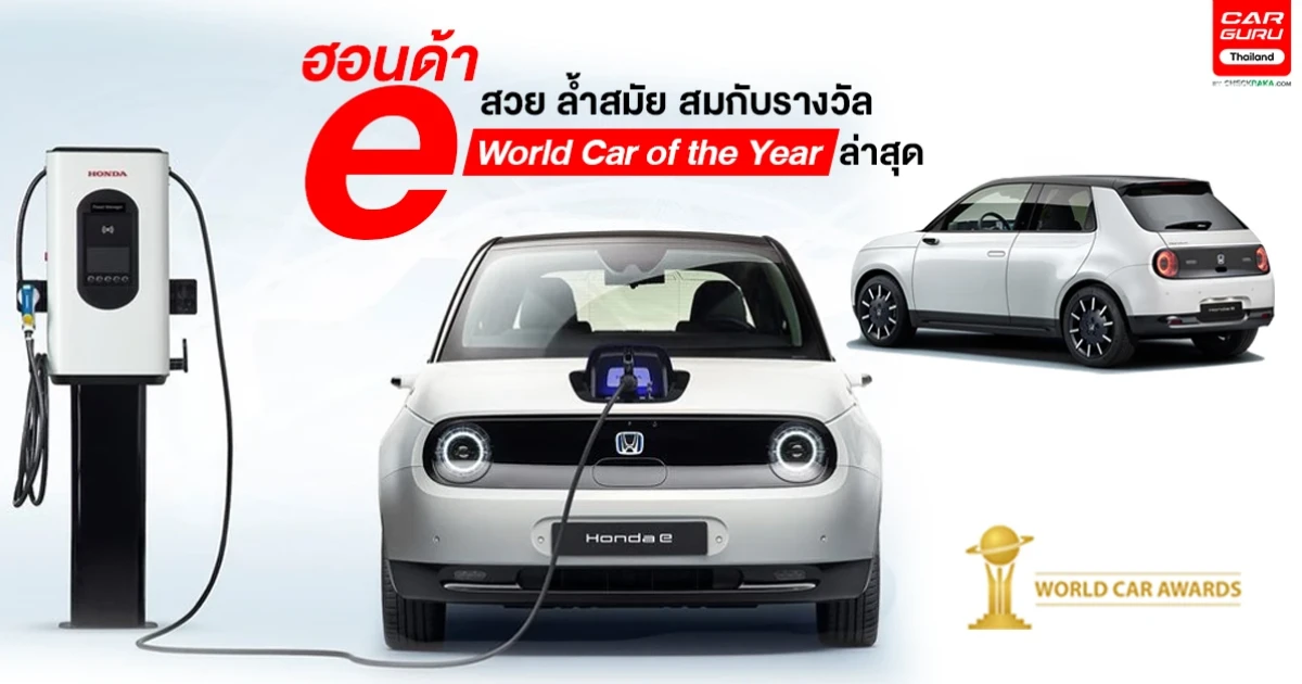 ฮอนด้า e สวย ล้ำสมัยสมกับรางวัล World Car of the Year ล่าสุด