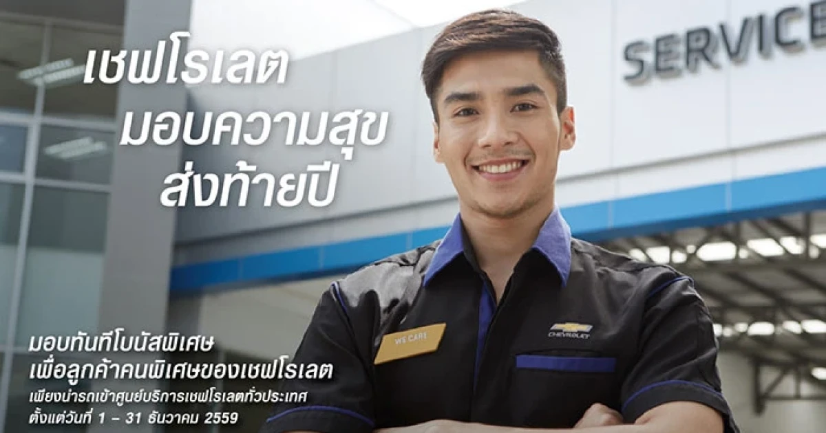 Chevrolet มอบบิ๊ก โบนัส แคมเปญบริการเพื่อความปลอดภัยส่งท้ายปี ตรวจเช็ครถฟรี 30 รายการ