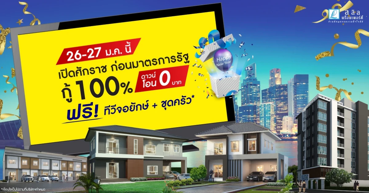 ลลิล พร็อพเพอร์ตี้ จัดโปรแรกแห่งปี 26-27 ม.ค. นี้ กู้ได้ 100% พร้อมรับสิทธิ์ ดาวน์ + โอน เพียง 0 บาท!
