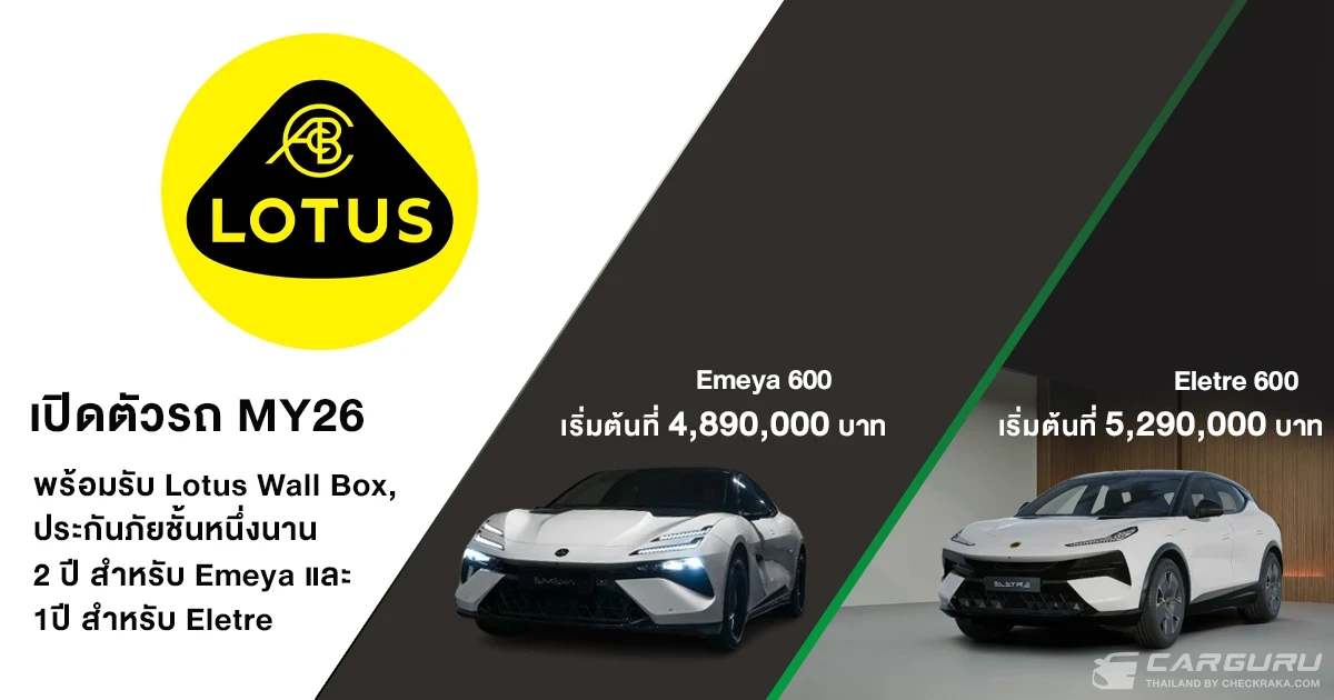 Lotus เปิดตัว Emeya 600 และ Eletre 600 MY26 ในงาน A New Era 600 มอบประสบการณ์ลักชัวรี่เหนือระดับผ่าน 5 Senses Experience