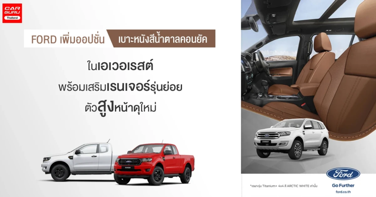 Ford เพิ่มออปชั่นเบาะหนังสีน้ำตาลคอนยัคในเอเวอเรสต์ พร้อมเสริมเรนเจอร์รุ่นย่อยตัวสูงหน้าดุใหม่