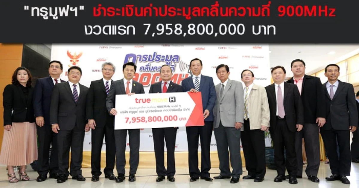 "ทรูมูฟฯ" ชำระเงินค่าประมูลคลื่นความถี่ 900MHz งวดแรกจำนวน 7,958,800,000 บาท