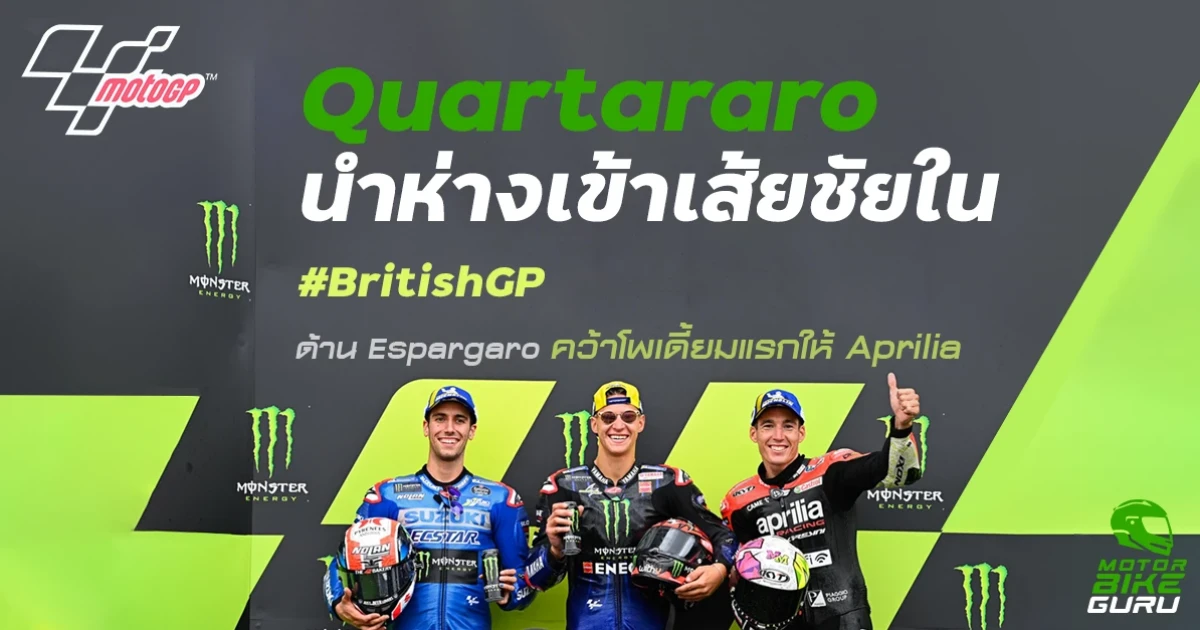 ชัยชนะใน #BritishGP ทำให้ Fabio Quartararo มีคะแนนสะสมห่างถึง 65 คะแนน ด้านทีม Aprilia Racing Team Gresini ได้ฉลองชัยจากการขึ้นโพเดี้ยมโดย Aleix Espargaro
