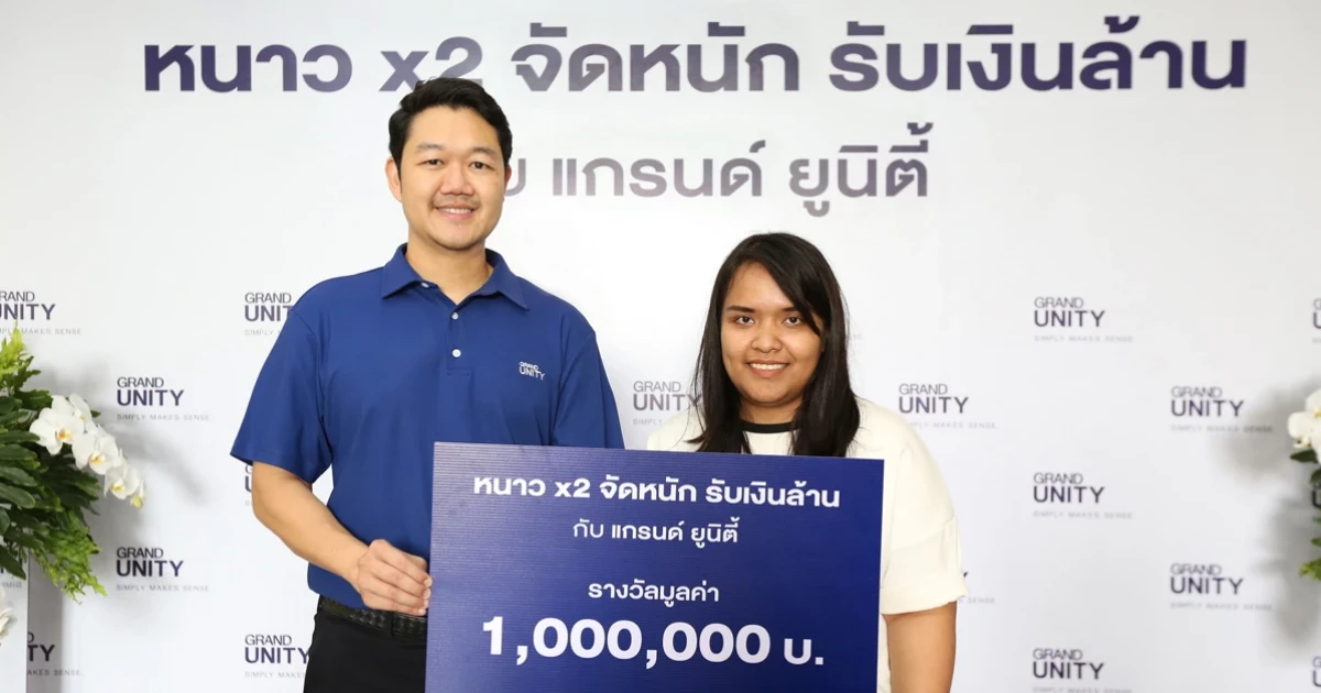 แกรนด์ยูนิตี้ เผยโฉมผู้โชคดีรับเงินล้านจากกิจกรรม "หนาว X2 จัดหนัก รับเงินล้าน กับแกรนด์ ยูนิตี้"