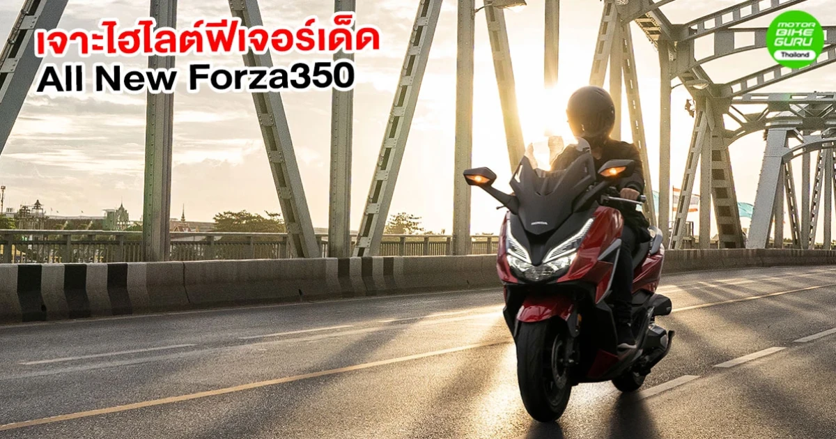 เจาะไฮไลต์ฟีเจอร์เด็ด All New Forza350 บิ๊กสกู๊ตเตอร์ท๊อปคลาสเบอร์หนึ่งของไทย