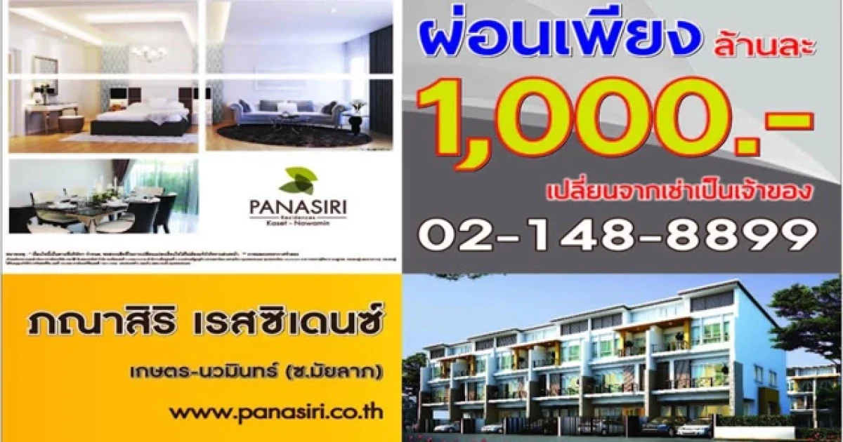 โปรโมชั่นโดนใจสุดๆ ผ่อนเพียงล้านละ 1000.- กับภณาสิริ เรสซิเด้นซ์ เกษตร-นวมินทร์ เริ่มที่ 5 ล้านกว่า*
