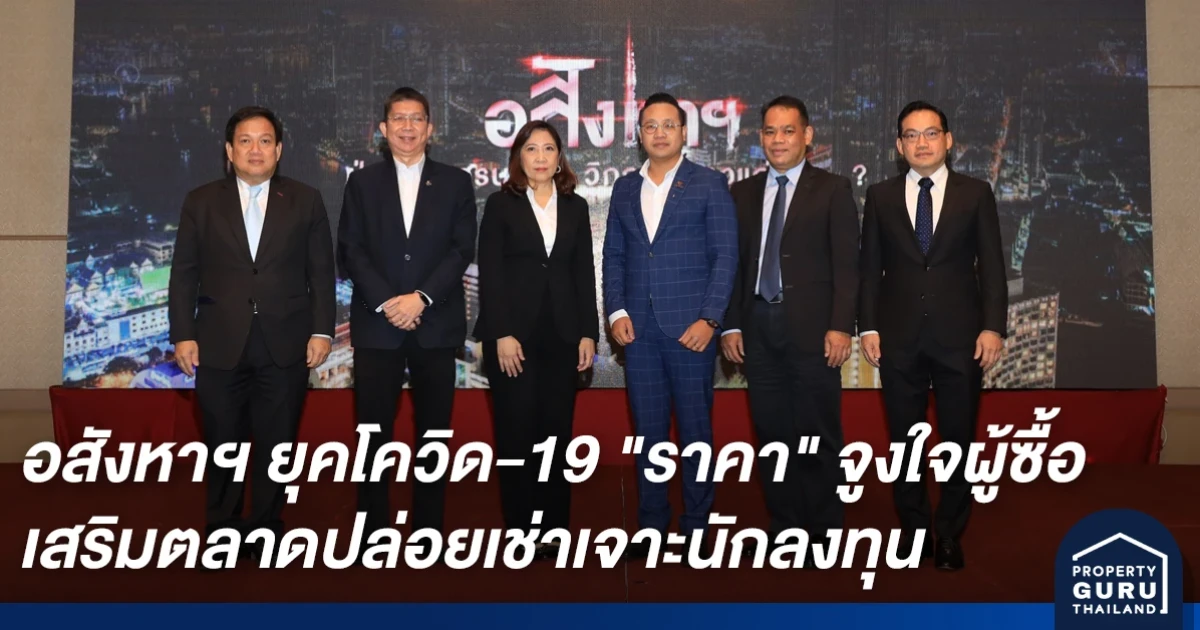 เปิดทางรอดธุรกิจอสังหาฯ ฝ่าโควิด-19 "ราคา" จูงใจผู้ซื้อ เสริมตลาดปล่อยเช่าเจาะนักลงทุน