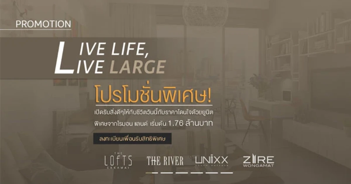 ไรมอน แลนด์ จัดโปรพิเศษ Live Life, Live Large กับคอนโด 4 โครงการ เริ่ม 1.76 ลบ.
