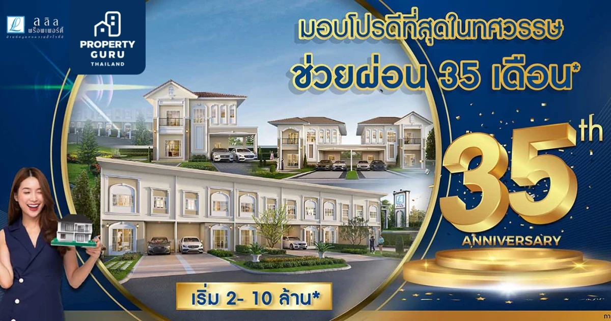 อยากมีบ้านต้องได้บ้าน ลลิล พร็อพเพอร์ตี้ มอบโปรดีที่สุดในทศวรรษ ฉลองครบรอบ 35 ปี ช่วยผ่อนสูงสุด 35 เดือน