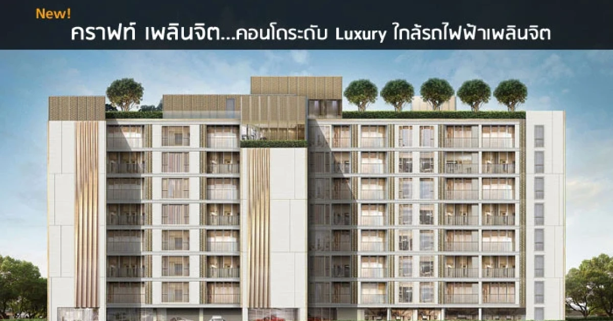 คอนโดระดับ Luxury ใกล้รถไฟฟ้าเพลินจิต