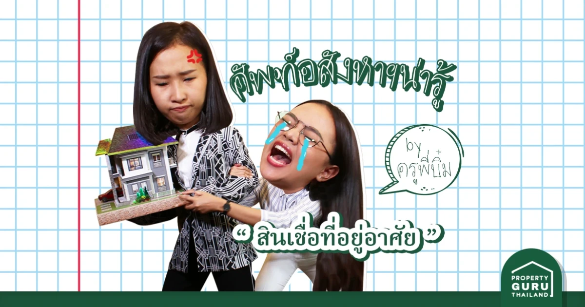 เทคคอร์สสั้นๆ กับครูพี่บิ๋ม วันนี้ขอเสนอคำว่า "สินเชื่อที่อยู่อาศัย"