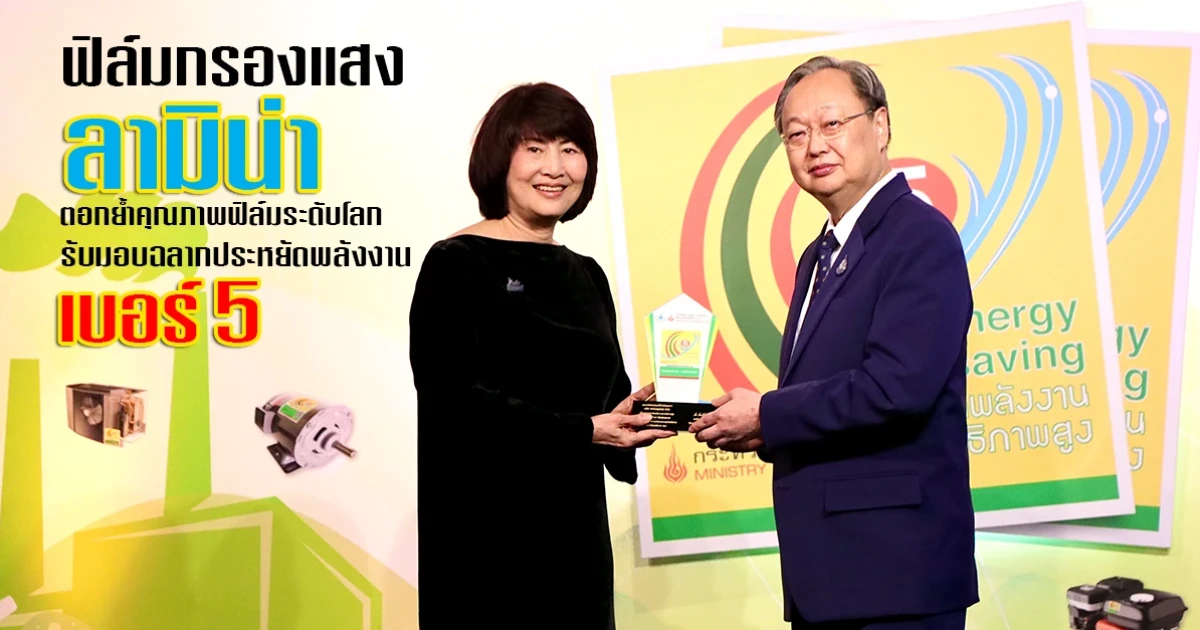 ฟิล์มกรองแสงลามิน่า ตอกย้ำคุณภาพฟิล์มระดับโลก รับมอบฉลากประหยัดพลังงาน เบอร์ 5