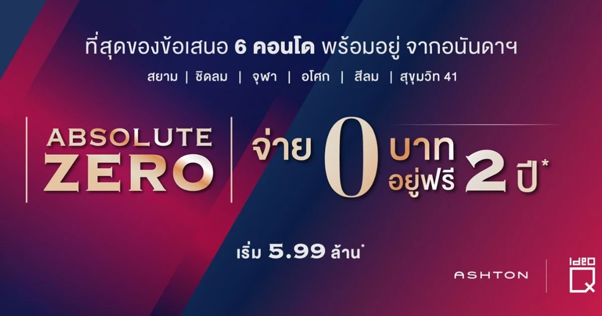 อนันดาฯ ส่งแคมเปญ Ananda Absolute Zero จ่าย 0 บาท อยู่ฟรี 2 ปี