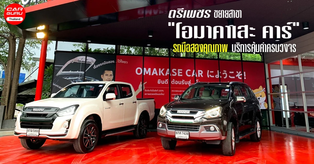 ตรีเพชร ขยายสาขา "โอมาคาเสะ คาร์" รถมือสองคุณภาพ บริการคุ้มค่าครบวงจร
