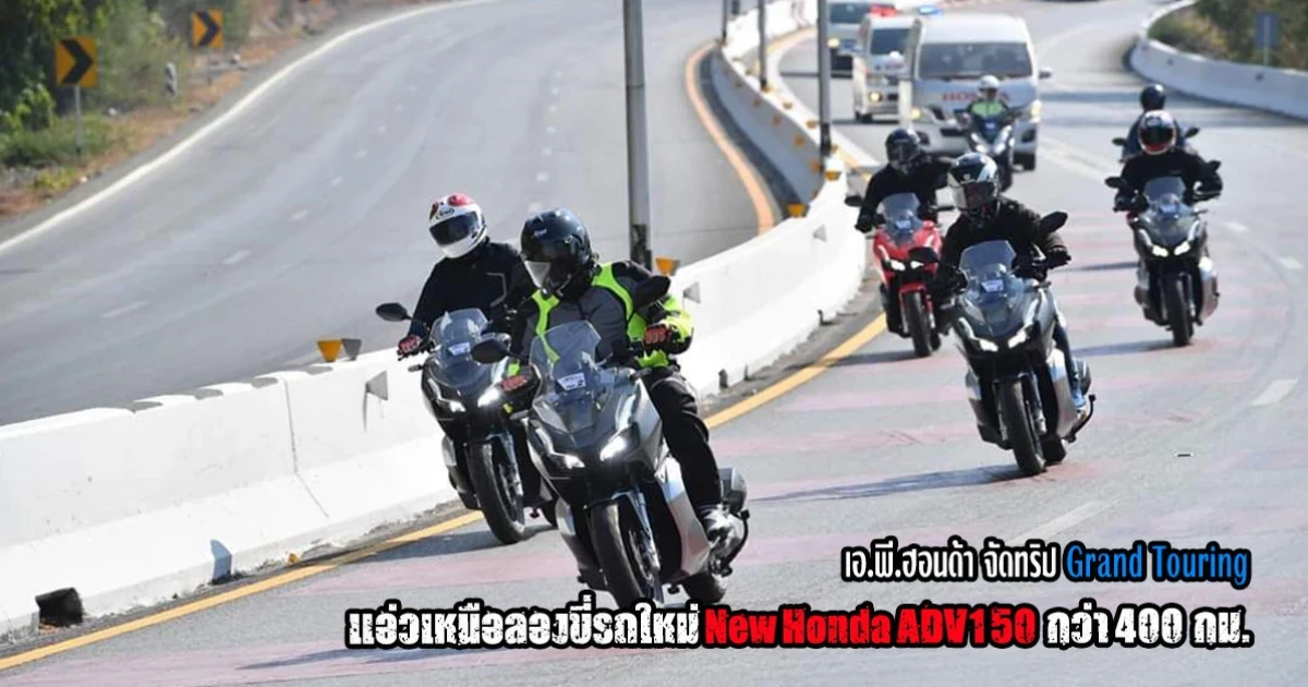 New Honda ADV150 จัดทริป Grand Touring แอ่วเหนือ ลองขี่รถใหม่ กว่า 400 กม.