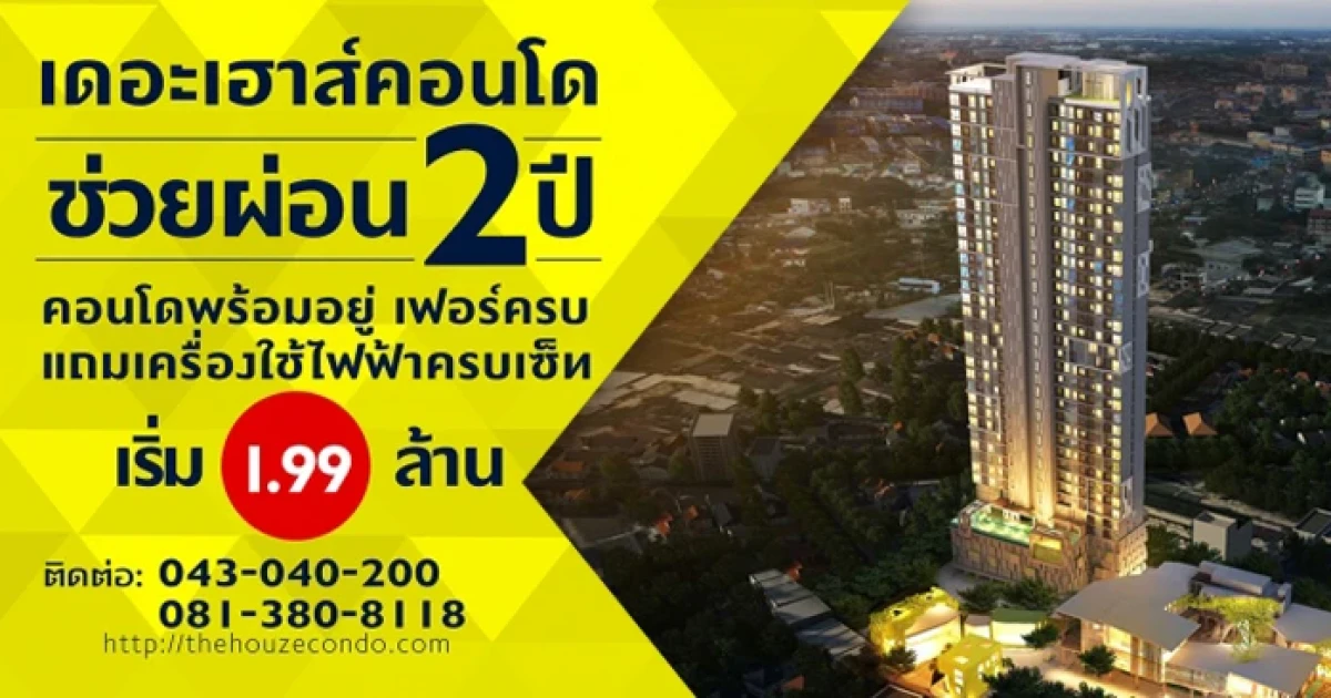 ซีนิท แอสเซท จัด Open House "The Houze Condo ขอนแก่น" 24-26 มี.ค. นี้ พร้อมโปรโมชั่นพิเศษ