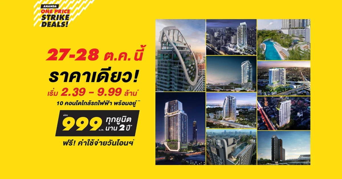 อนันดาจัดโปรฯ "Ananda ONE PRICE STRIKE DEALS" สุดคุ้มกับ 10 คอนโดพร้อมอยู่ใกล้รถไฟฟ้า ราคาเดียว!
