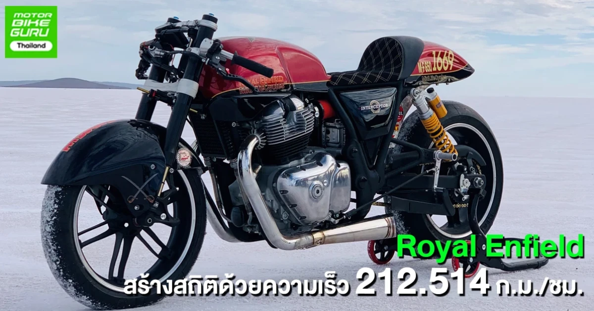 Royal Enfield Interceptor 650 ทำลายสถิติใน Speed Week Australia ด้วยความเร็ว 212.514 ก.ม./ชม.