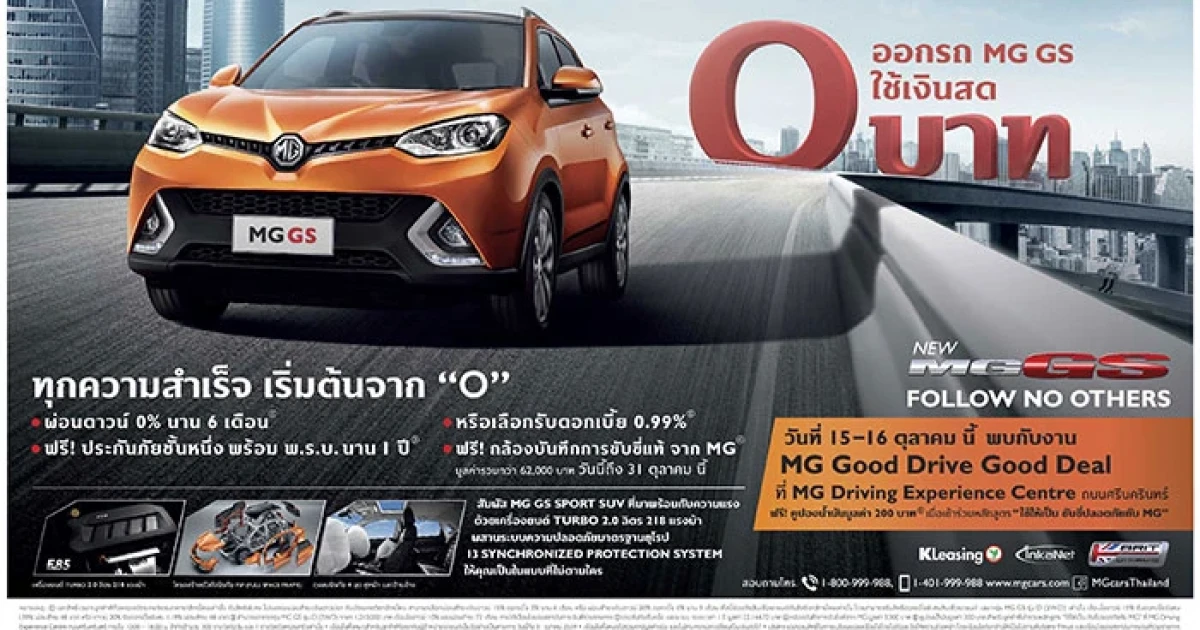 กิจกรรมพิเศษ MG Good Drive Good Deal กับ MG GS เอสยูวีสปอร์ตพรีเมียม 15-16 ต.ค.นี้