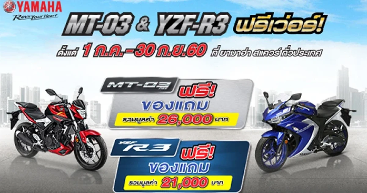Yamaha ขยายโปรโมชั่นแรง MT-03 และ YZF-R3 พร้อมของแถมสุดพิเศษ
