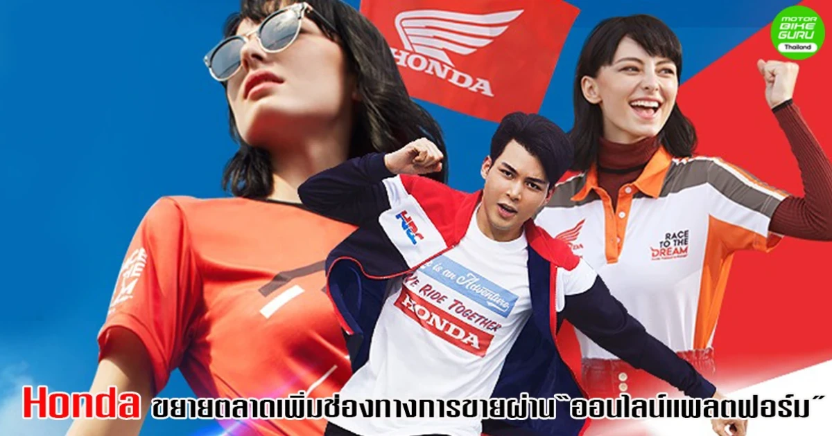 Honda เพิ่มช่องทางขายผ่านออนไลน์ เปิดตัว Honda Motorcycle Store บน Shopee และ Lazada