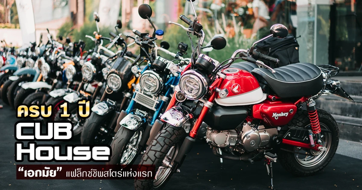 ครบ 1 ปี CUB House "เอกมัย" แฟล็กซ์ชิพสโตร์แห่งแรก
