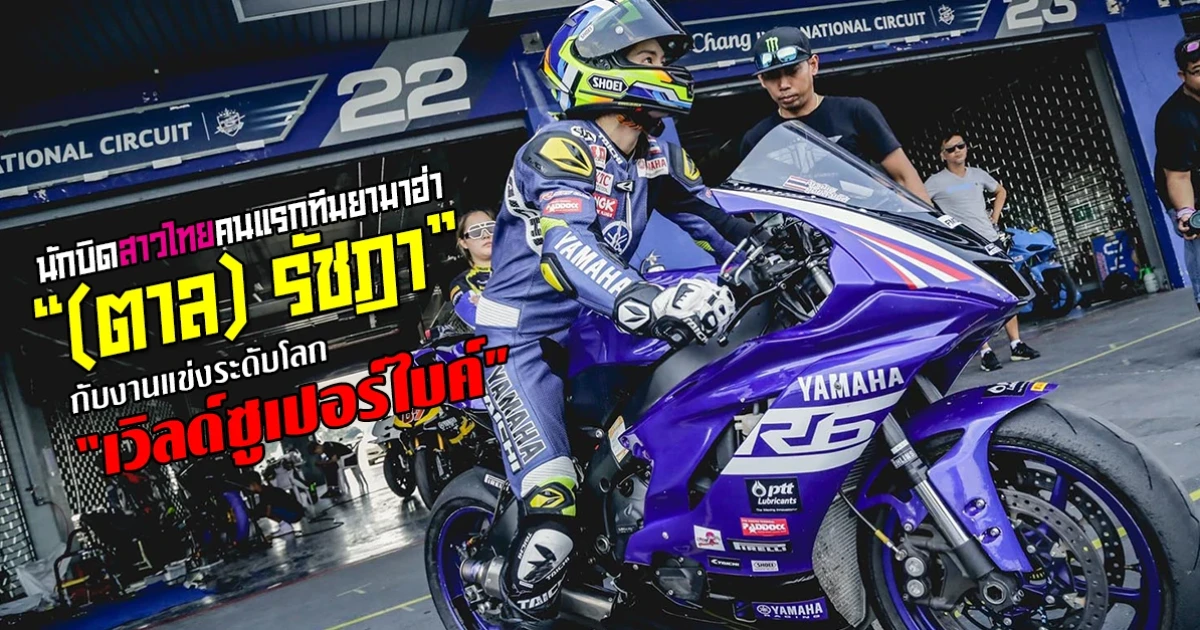 นักบิดสาวไทยคนแรกทีมยามาฮ่า "ตาล รัชฎา" กับงานแข่งระดับโลก "เวิลด์ซูเปอร์ไบค์"