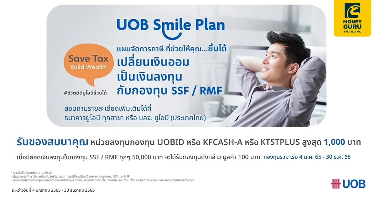 ยิ้มได้...แค่วางแผนภาษีกับ UOB Smile Plan พร้อมรับของสมนาคุณ หน่วยลงทุนกองทุน UOBID หรือ KFCASH-A หรือ KTSTPLUS สูงสุด 1,000 บาท*