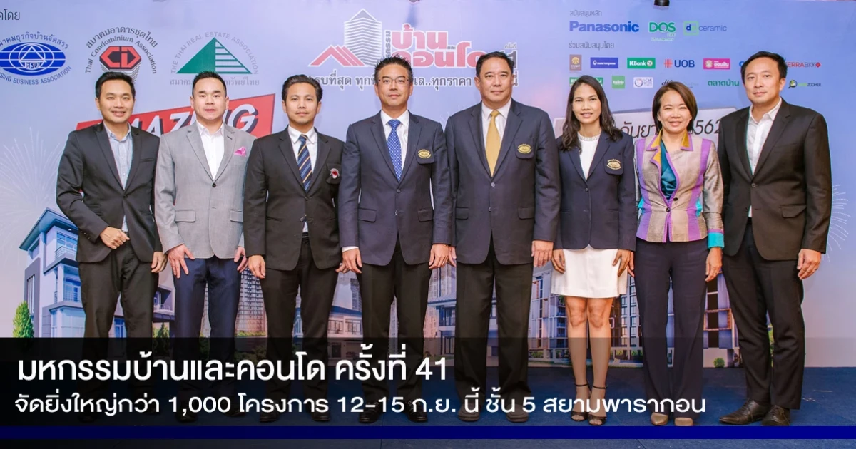 "มหกรรมบ้านและคอนโด ครั้งที่ 41" จัดยิ่งใหญ่พบกว่า 1,000 โครงการ 12-15 ก.ย. นี้ ชั้น 5 สยามพารากอน