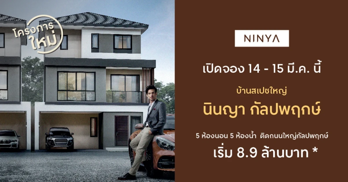 นินญา กัลปพฤกษ์ บ้านหลังใหญ่ ขนาด 3 ชั้น กับฟังก์ชัน 5 ห้องนอน 5 ห้องน้ำ ติดถนนใหญ่กัลปพฤกษ์ เริ่ม 8.9 ล้านบาท